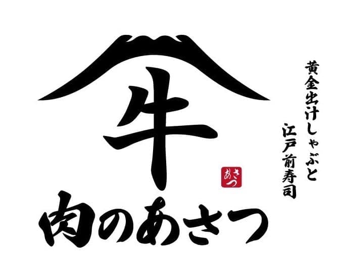 黄金出汁しゃぶと江戸前寿司 肉のあさつ